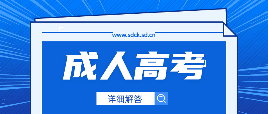 能否在成人高考中未达到最低分数线而被录取？与高考有何不同？(图1)