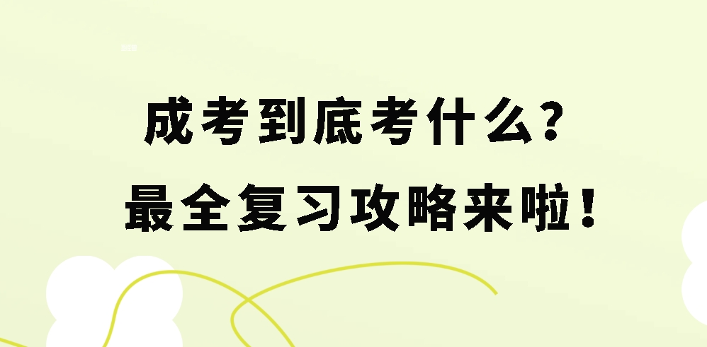 成考到底考什么？最全复习攻略来啦！(图1)