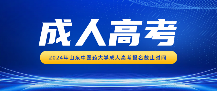 2024年山东中医药大学成人高考报名截止时间(图1)