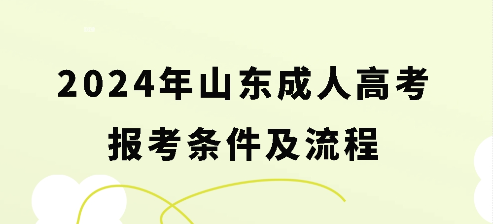 2024年山东成人高考报考条件及流程