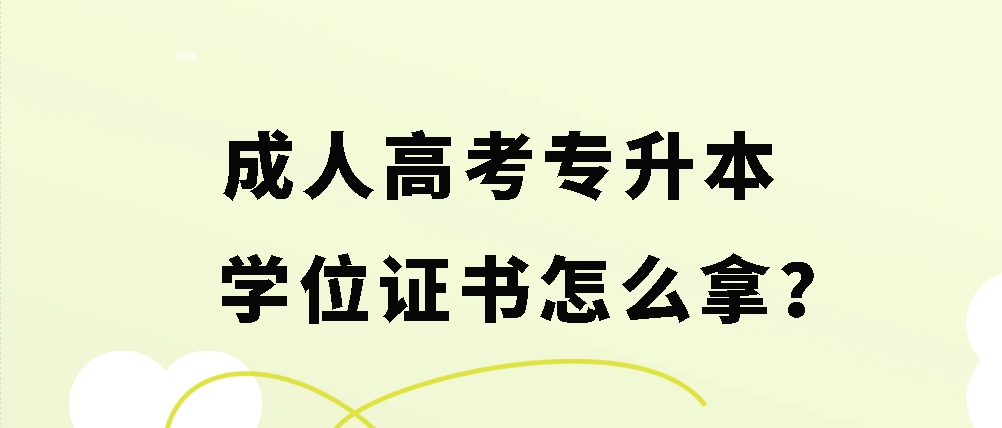 成人高考专升本学位证书怎么拿？(图1)