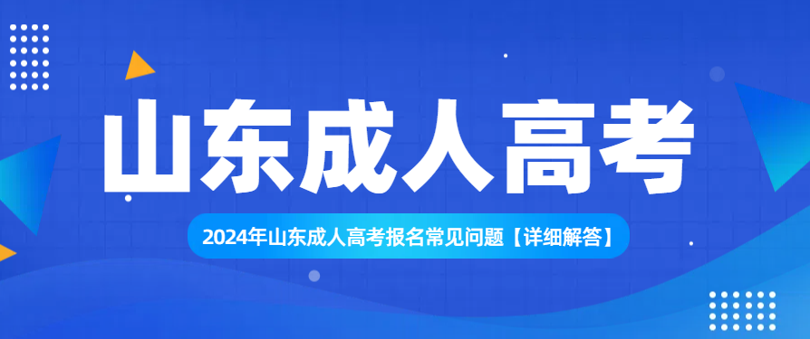 2024年山东成人高考报名常见问题【详细解答】(图1)