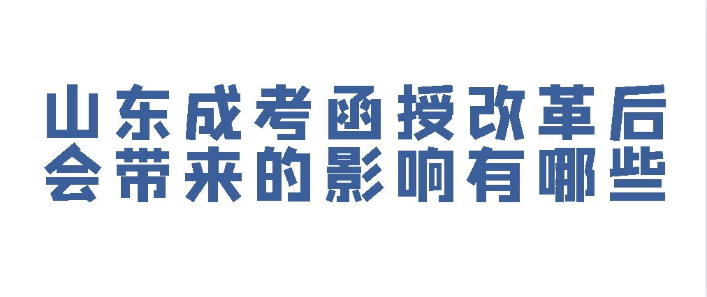 山东成考函授改革后会带来的影响有哪些?(图1)