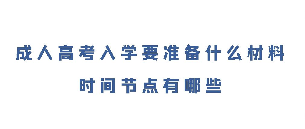 成人高考入学要准备什么材料？时间节点有哪些？(图1)