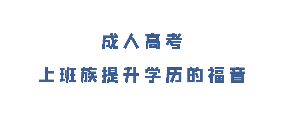 成人高考——上班族提升学历的福音(图1)