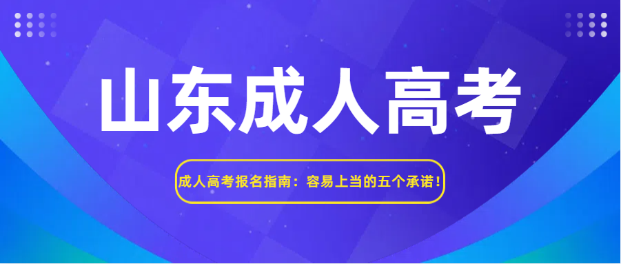 成人高考报名指南：容易上当的五个承诺！