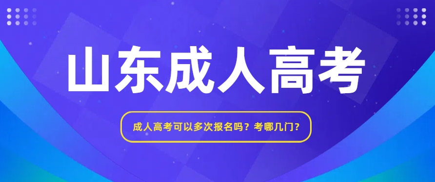 成人高考可以多次报名吗？考哪几门？