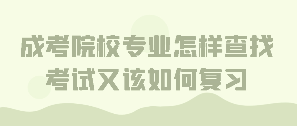 成考院校专业怎样查找？考试又该如何复习？(图1)