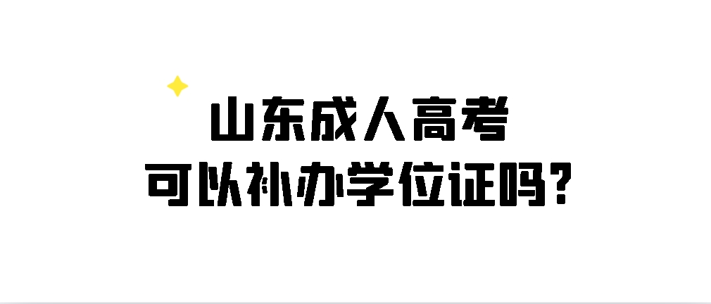 山东成人高考可以补办学位证吗?(图1)