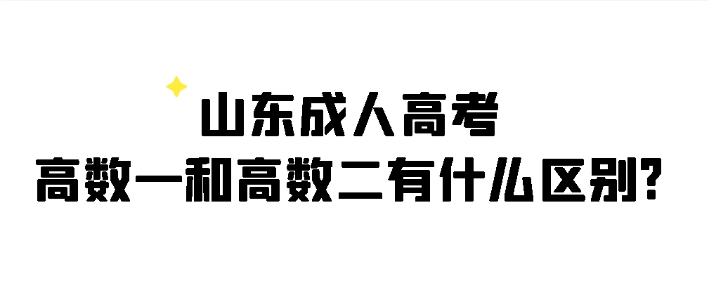 山东成人高考的高数一和高数二有什么区别?(图1)