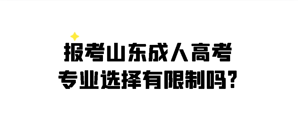 报考山东成人高考专业选择有限制吗?(图1)