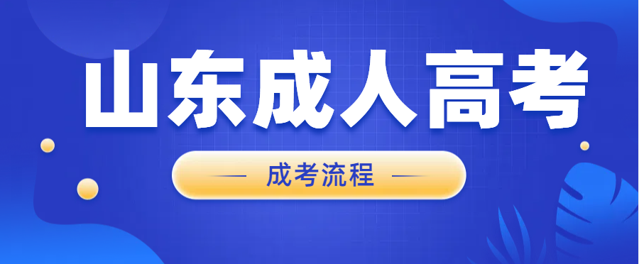 什么？成人高考报名马上截止啦！你还不知道报名流程？(图1)