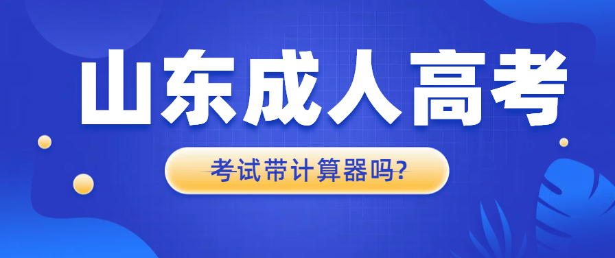 2024年山东成人高考可以带计算器吗?(图1)