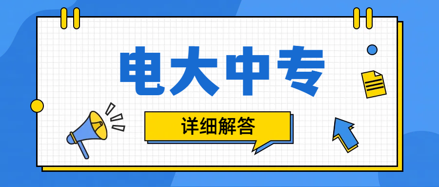 电大中专的价值何在？(图1)