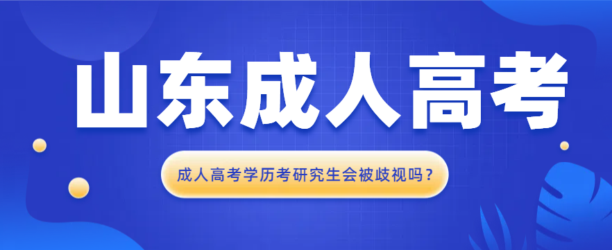 成人高考学历考研究生会被歧视吗？(图1)