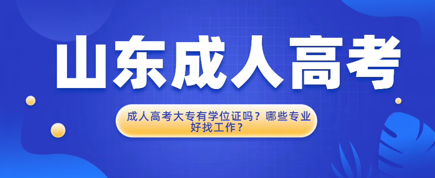 成人高考大专有学位证吗？哪些专业好找工作？(图1)