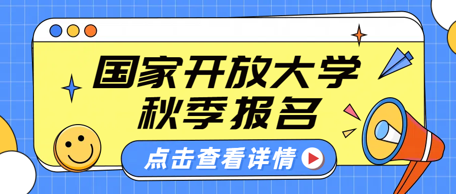 国家开放大学2024秋报名开始了(图1)