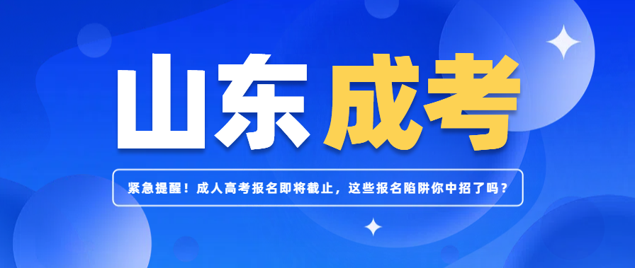 紧急提醒！成人高考报名即将截止，这些报名陷阱你中招了吗？(图1)