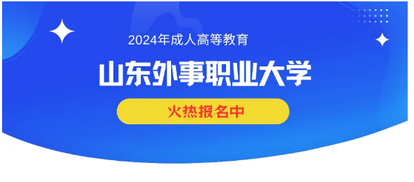 2024年山东外事职业大学成人高考专科招生简章(图1)