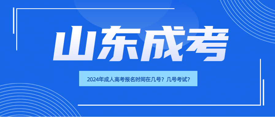 2024年成人高考报名时间在几号？几号考试？(图1)