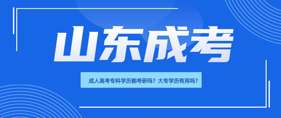 成人高考专科学历能考研吗？大专学历有用吗？