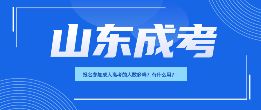 报名参加成人高考的人数多吗？有什么用？