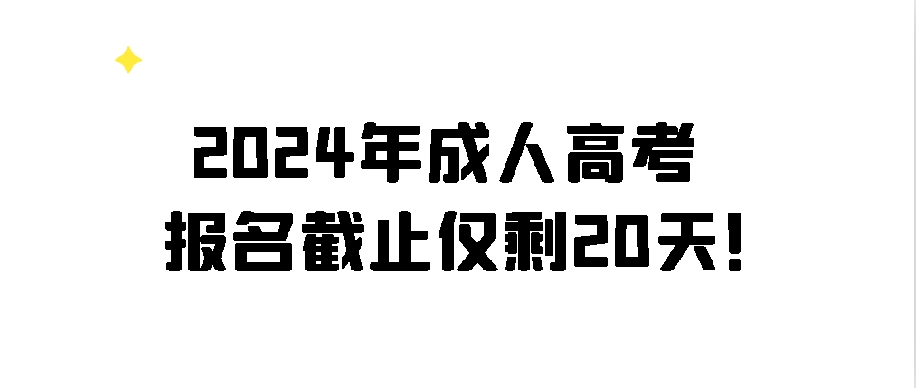 2024年成人高考报名截止仅剩20天！(图1)