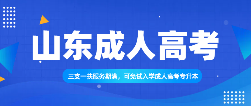 三支一扶服务期满，可免试入学成人高考专升本(图1)