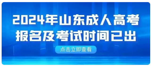 2024年山东成人高考报名及考试时间已出！报名截止进入倒计时！(图1)