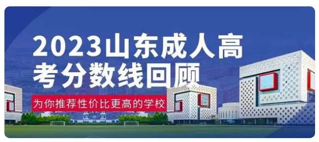 2024山东成人高考网上报名即将开始！回顾2023年山东成人高考分数线详情及院校推荐(图1)