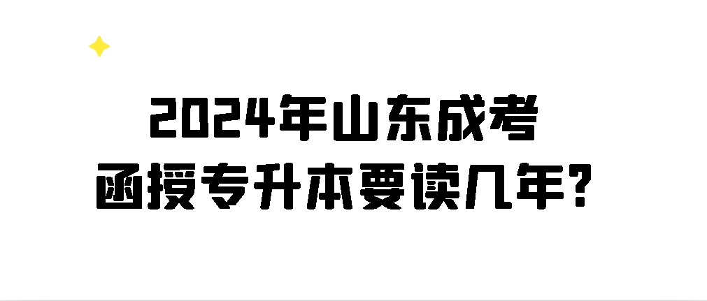 2024年山东成考函授专升本要读几年?(图1)