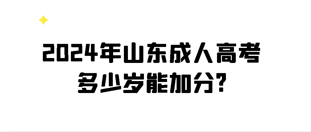 2024年山东成人高考多少岁能加分?(图1)