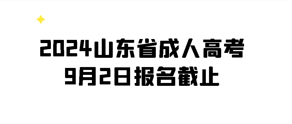 2024山东省成人高考9月2日报名截止(图1)