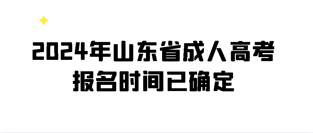 2024年山东省成人高考报名时间已确定(图1)