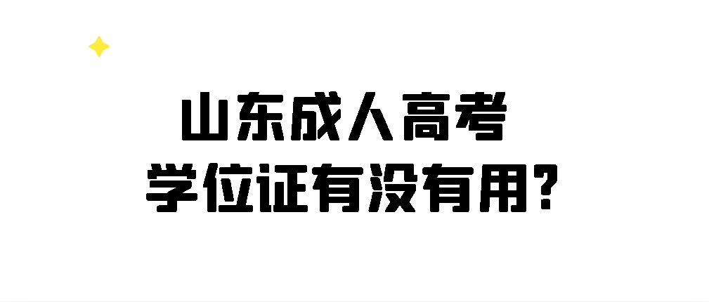 山东成人高考学位证有没有用?(图1)