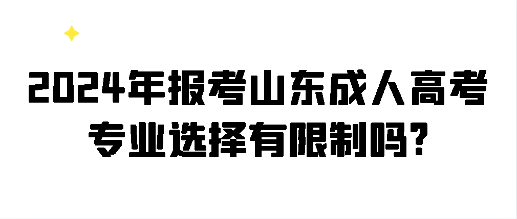 2024年报考山东成人高考专业选择有限制吗?(图1)