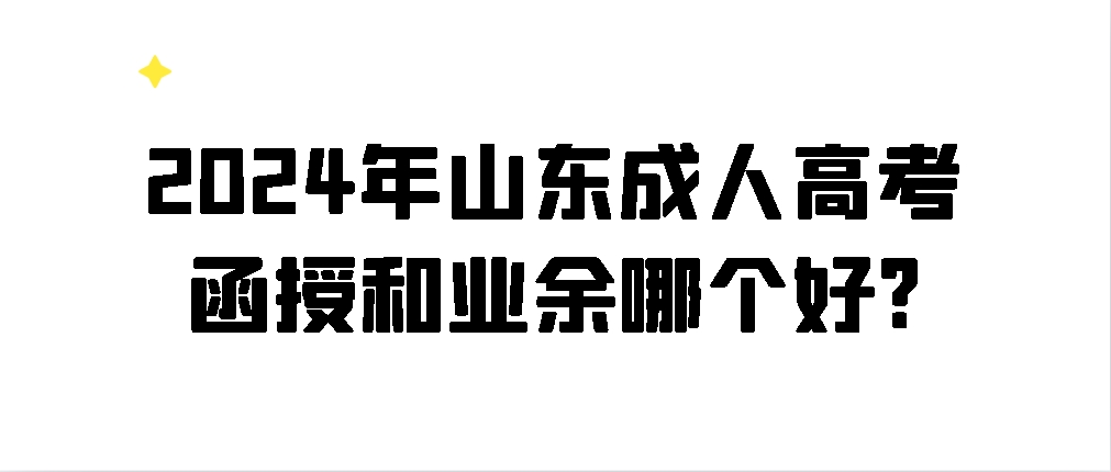 2024年山东成人高考函授和业余哪个好?(图1)