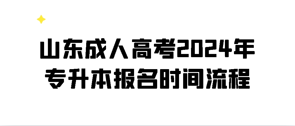 山东成人高考2024年专升本报名时间流程