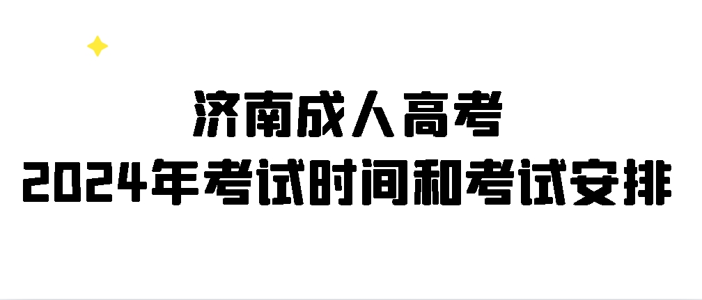 济南成人高考2024年考试时间和考试安排(图1)