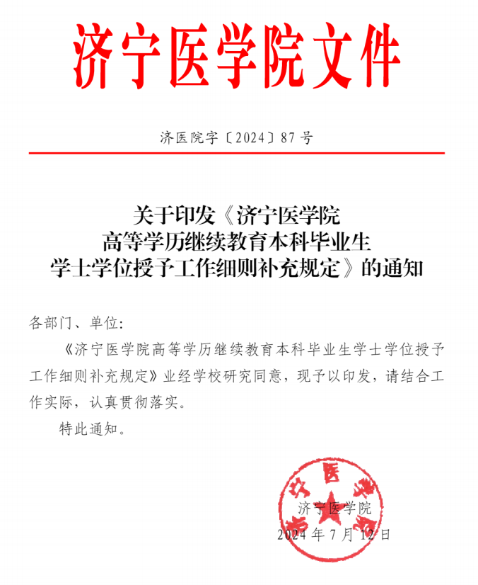 济宁医学院成人高等教育学士学位申请条件(图2)