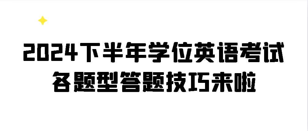 2024下半年学位英语考试各题型答题技巧来啦！(图1)