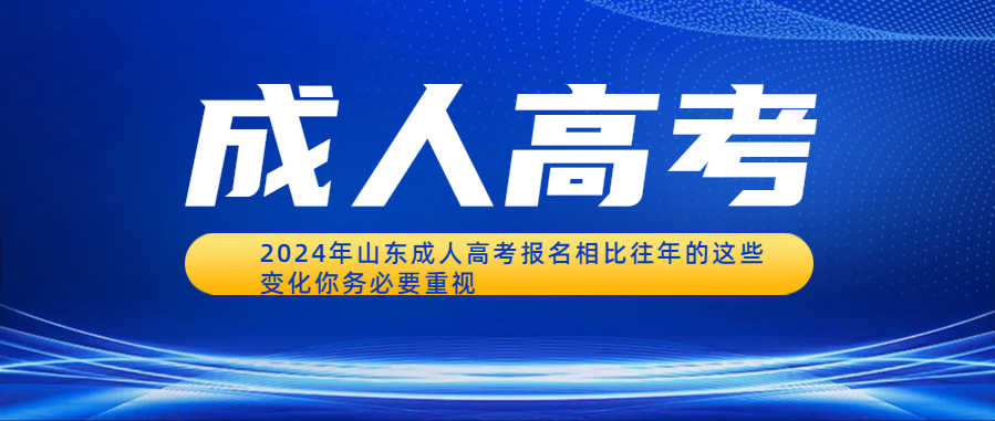 2024年山东成人高考报名相比往年的这些变化你务必要重视(图1)