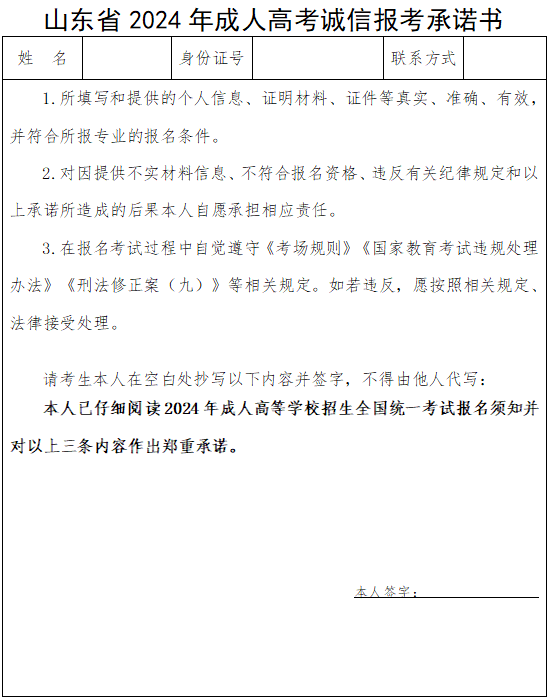 山东省2024年成人高考诚信报考承诺书(图1)