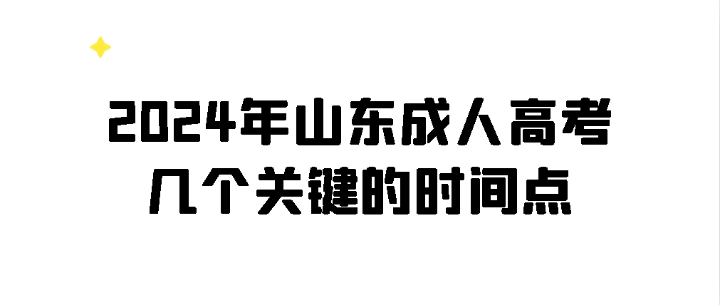 2024年山东成人高考几个关键的时间点(图1)