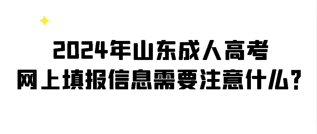 2024年山东成人高考网上填报信息需要注意什么？(图1)