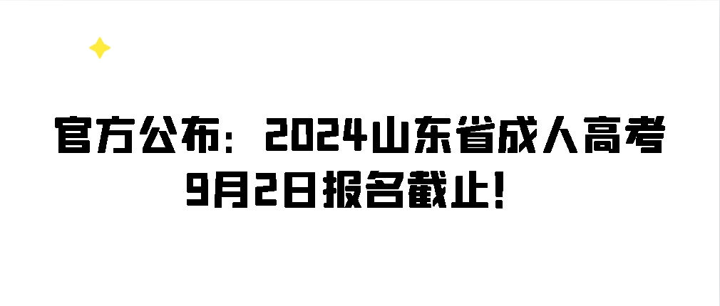 官方公布：2024山东省成人高考9月2日报名截止！(图1)