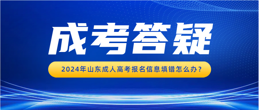 2024年山东成人高考报名信息填错怎么办？(图1)