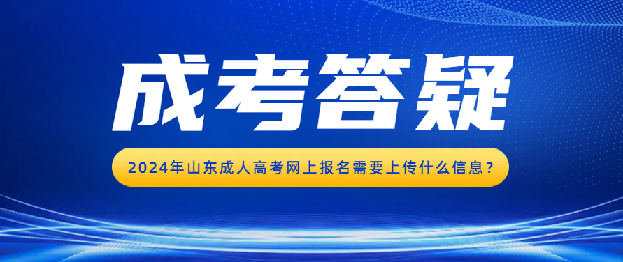 2024年山东成人高考网上报名需要上传什么信息？(图1)