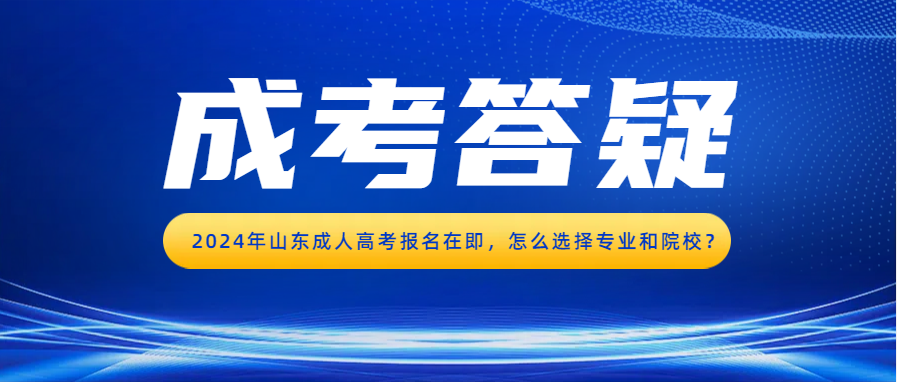 2024年山东成人高考报名在即，怎么选择专业和院校？(图1)