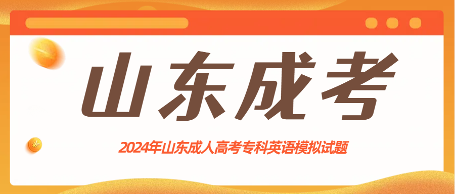 2024年全国成人高等教育考试英语模拟试卷(专科)(图1)